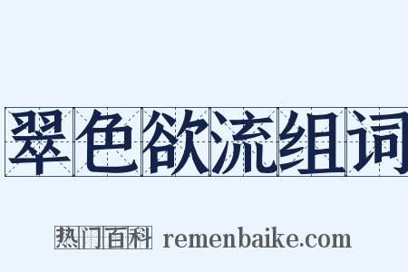 翠色欲流组词是什么意思的图片